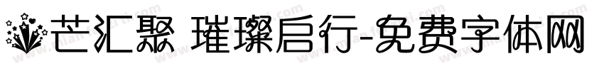 星芒汇聚 璀璨启行字体转换